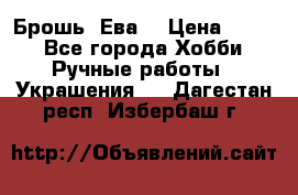 Брошь “Ева“ › Цена ­ 430 - Все города Хобби. Ручные работы » Украшения   . Дагестан респ.,Избербаш г.